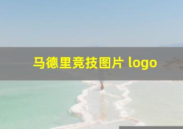 马德里竞技图片 logo